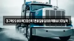 대구퀵오토바이퀵다마스퀵1톤용달용달이사퀵배송터미널퀵