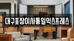 대구포장이사통일익스프레스