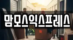 맘모스익스프레스