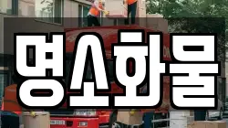 명소화물