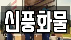 신풍화물
