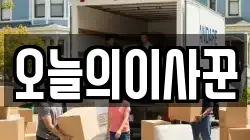 오늘의이사꾼