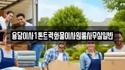 용달이사1톤트럭화물이사원룸사무실일반