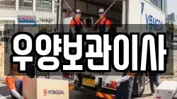 우양보관이사