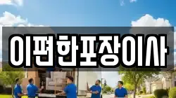 이편한포장이사
