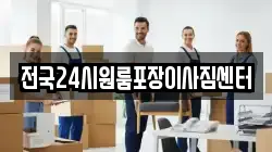 전국24시원룸포장이사짐센터
