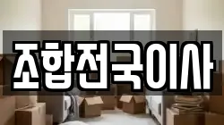 조합전국이사