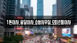 1톤이사,용달이사,소형사무실,오피스텔이사