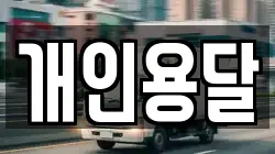개인용달