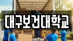 대구보건대학교