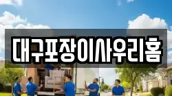 대구포장이사우리홈