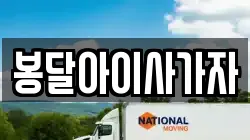 봉달아이사가자