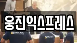 웅진익스프레스