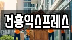 건흥익스프레스