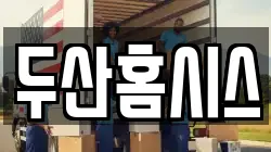 두산홈시스