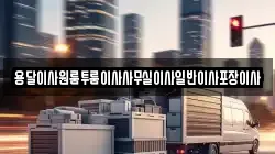 대구광역시 북구 팔달동 이사,포장이사,반포장이사,원룸이사,사무실이사,용달이사,전국이사,보관이사