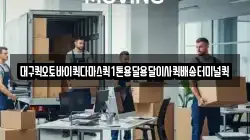대구퀵오토바이퀵다마스퀵1톤용달용달이사퀵배송터미널퀵