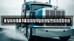 용달이사원룸투룸이사사무실이사일반이사포장이사