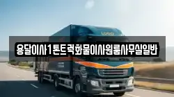 용달이사1톤트럭화물이사원룸사무실일반