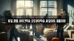 용달,화물,바이크탁송,오토바이탁송,용달이사,원룸이사
