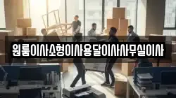 원룸이사소형이사용달이사사무실이사
