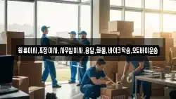 원룸이사,포장이사,사무실이사,용달,화물,바이크탁송,오토바이운송
