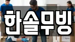 한솔무빙