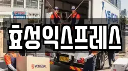 효성익스프레스