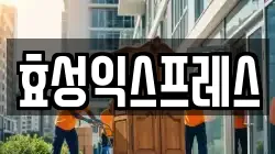 효성익스프레스