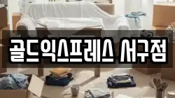 골드익스프레스 서구점