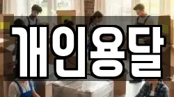 개인용달