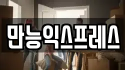 만능익스프레스