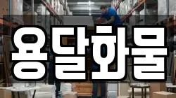용달화물