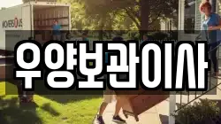 우양보관이사