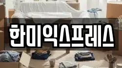 한미익스프레스