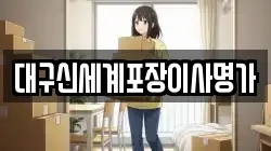 대구신세계포장이사명가