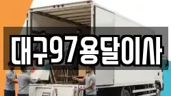 대구97용달이사