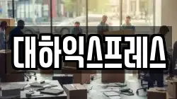 대하익스프레스