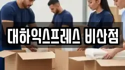 대하익스프레스 비산점