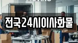 전국24시이사화물