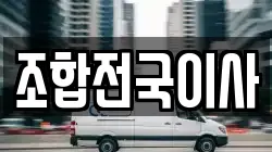 조합전국이사
