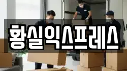 황실익스프레스