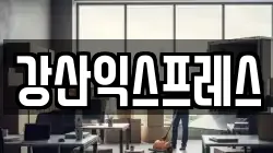 강산익스프레스