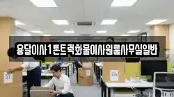용달이사1톤트럭화물이사원룸사무실일반