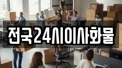 전국24시이사화물