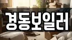 경동보일러