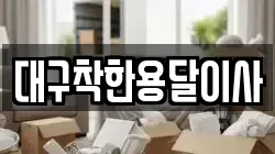 대구착한용달이사