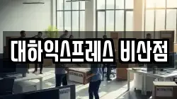 대하익스프레스 비산점