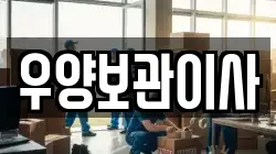 대구광역시 서구 원대동2가 이사,포장이사,반포장이사,원룸이사,사무실이사,용달이사,전국이사,보관이사