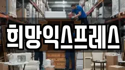 희망익스프레스